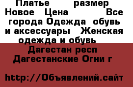 Платье 52-54 размер. Новое › Цена ­ 1 200 - Все города Одежда, обувь и аксессуары » Женская одежда и обувь   . Дагестан респ.,Дагестанские Огни г.